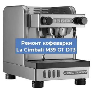 Декальцинация   кофемашины La Cimbali M39 GT DT3 в Санкт-Петербурге